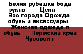 Белая рубашка-боди рукав 3/4 › Цена ­ 500 - Все города Одежда, обувь и аксессуары » Женская одежда и обувь   . Пермский край,Чусовой г.